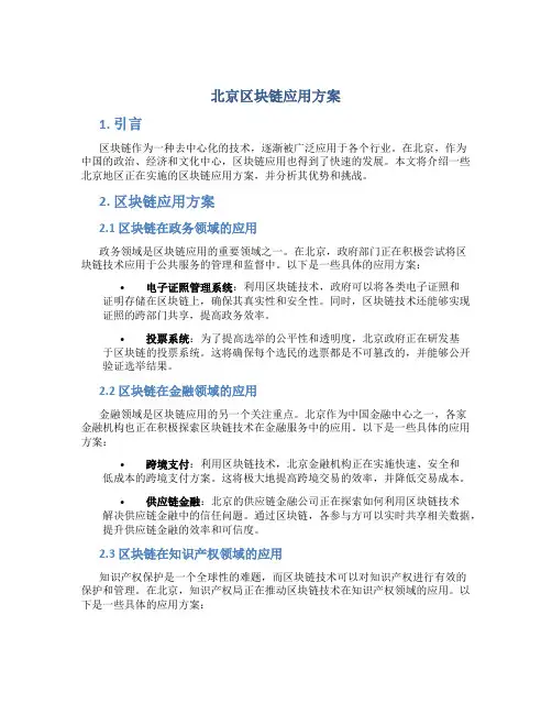 北京区块链应用方案