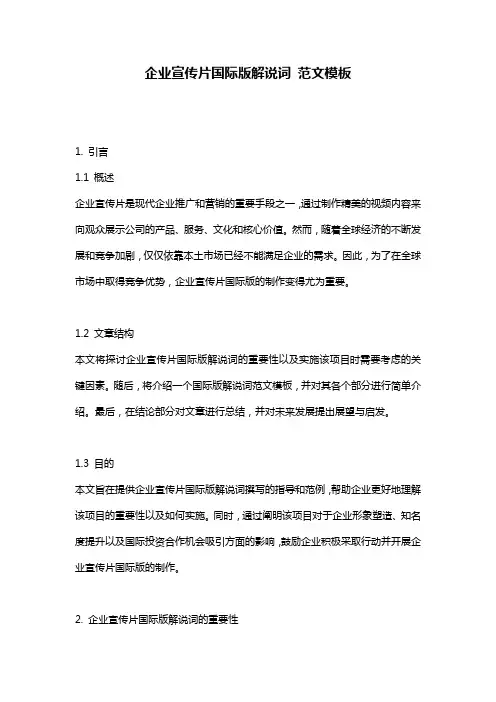 企业宣传片国际版解说词_范文模板