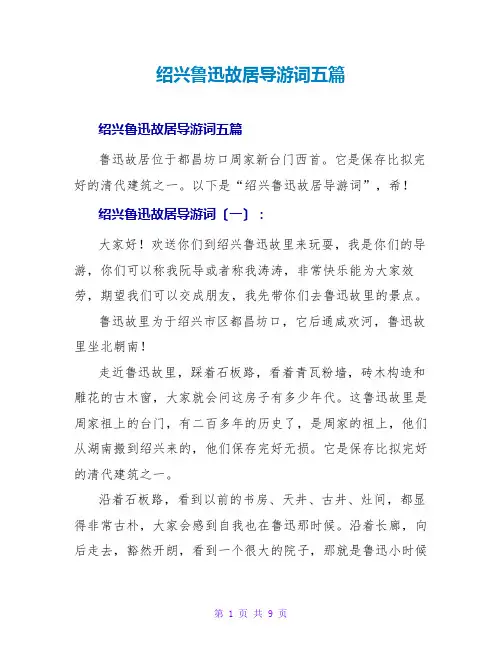 绍兴鲁迅故居导游词五篇