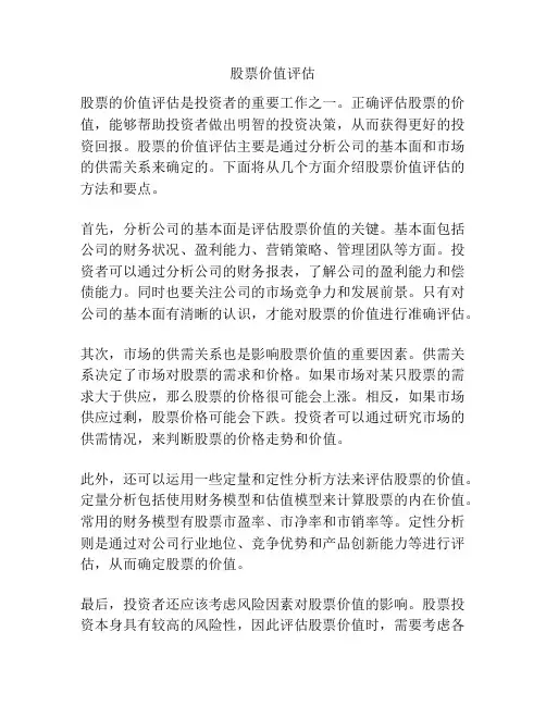 股票价值评估