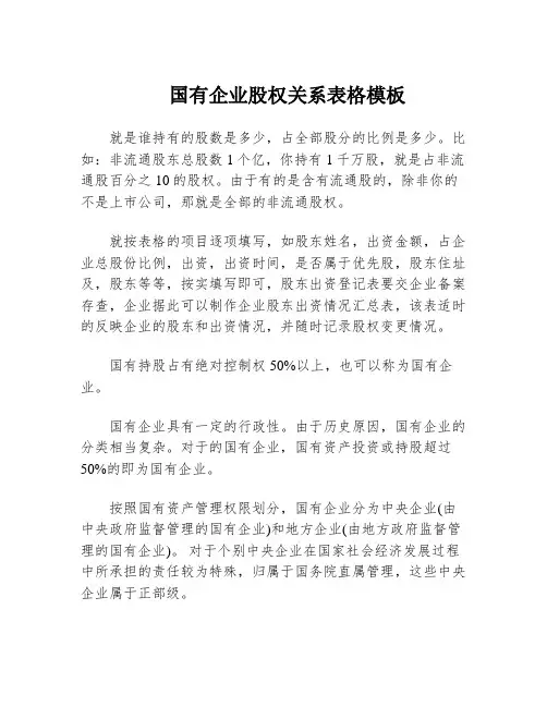 国有企业股权关系表格模板