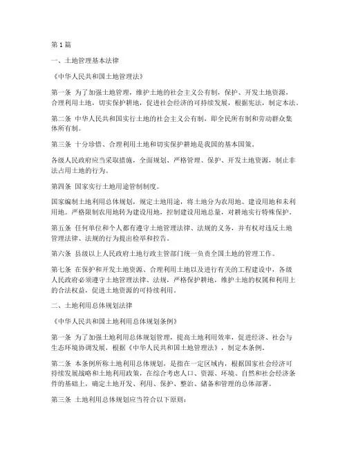 土地方面的法律法规(3篇)