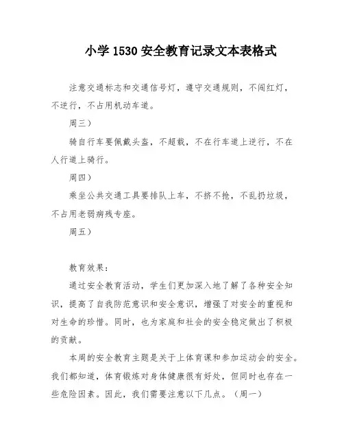 小学1530安全教育记录文本表格式