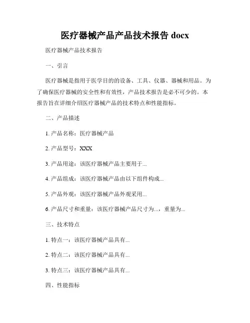 医疗器械产品产品技术报告docx