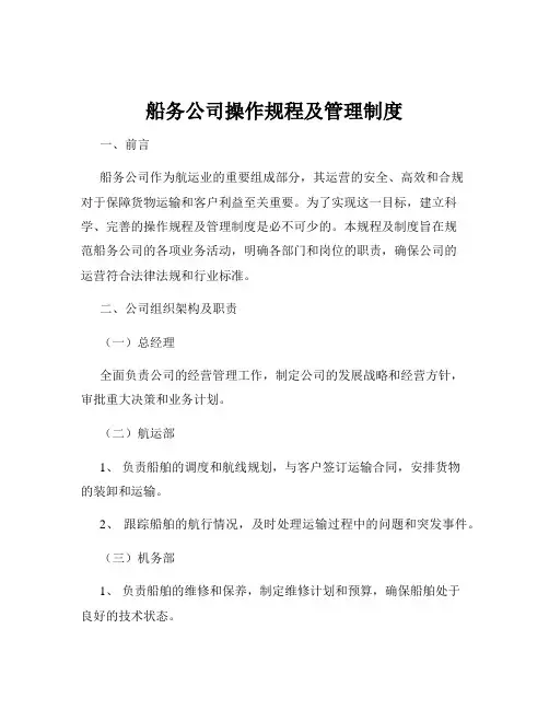 船务公司操作规程及管理制度