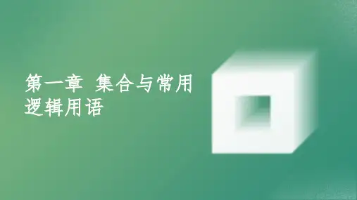 第一章 集合与常用逻辑用语 课件(共22张PPT)