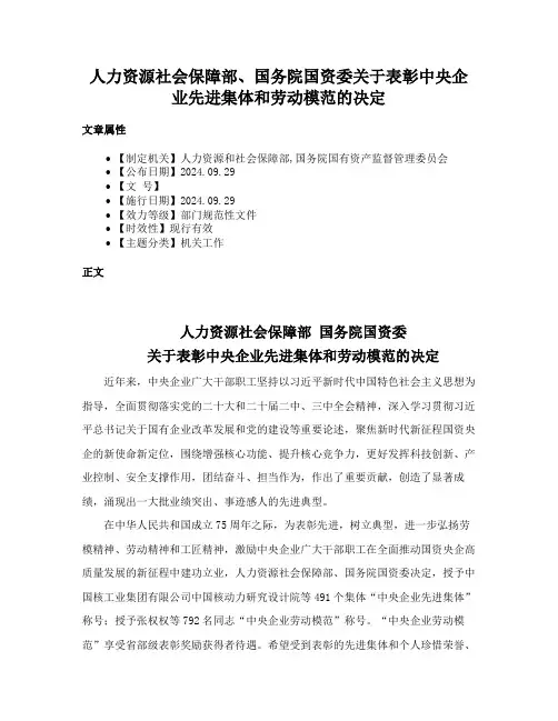 人力资源社会保障部、国务院国资委关于表彰中央企业先进集体和劳动模范的决定