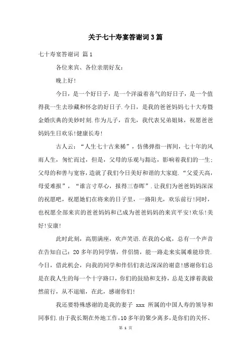 关于七十寿宴答谢词3篇