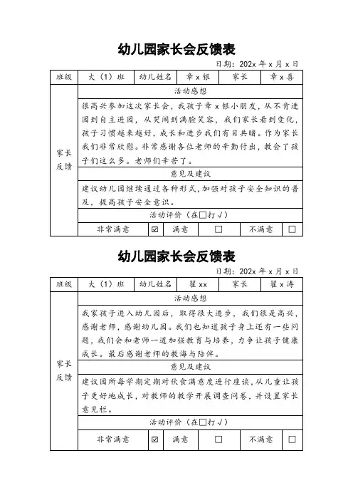 幼儿园家长会反馈表
