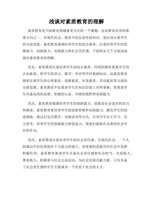 浅谈对素质教育的理解