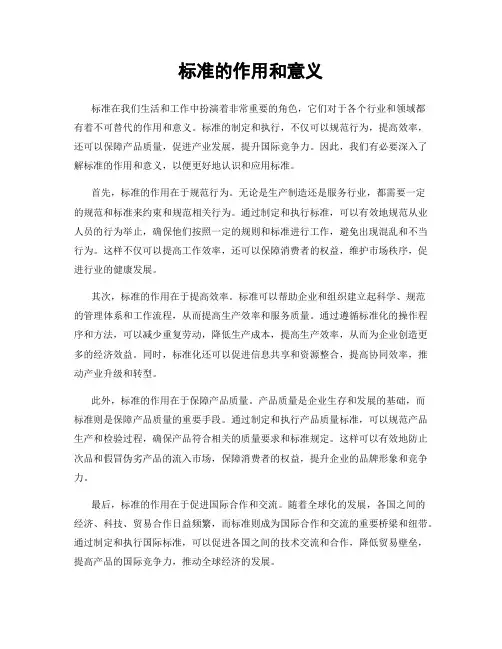 标准的作用和意义