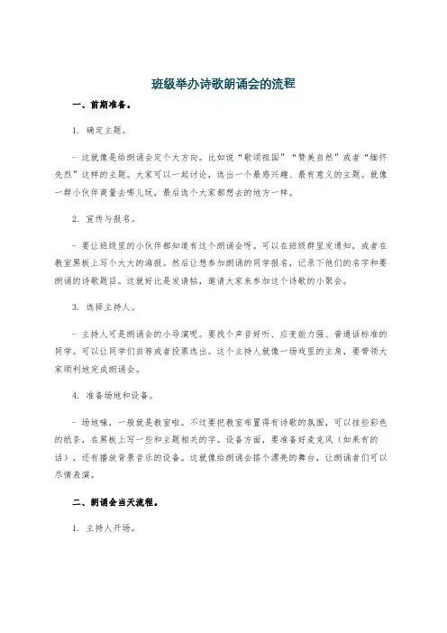 班级举办诗歌朗诵会的流程