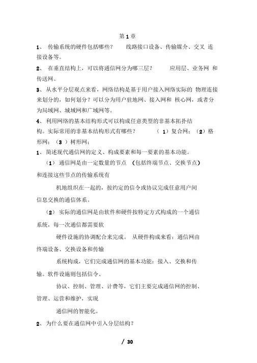 南邮通信网复习提纲及答案汇总