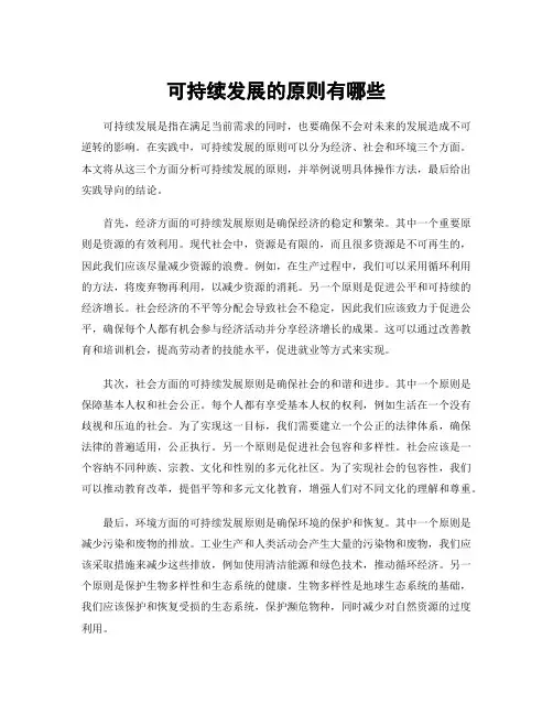 可持续发展的原则有哪些