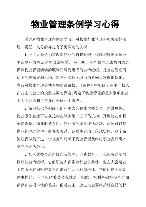 物业管理条例学习心得