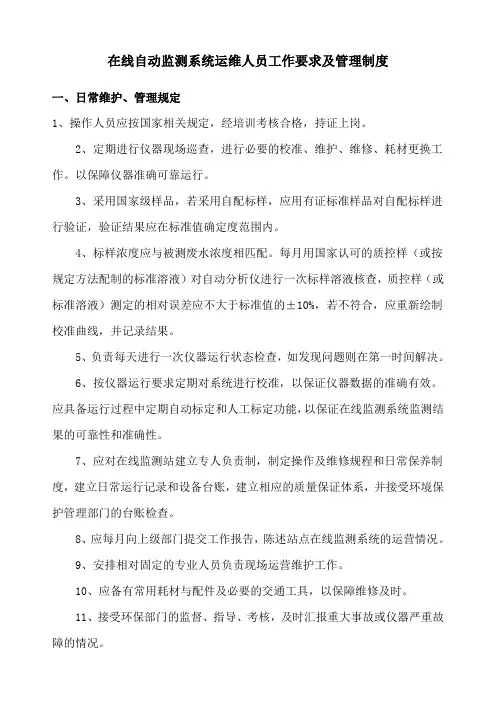在线自动监测系统运维人员工作要求及管理制度