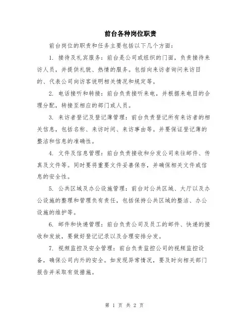 前台各种岗位职责