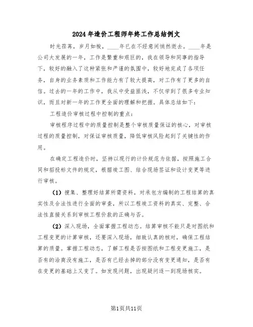 2024年造价工程师年终工作总结例文（4篇）