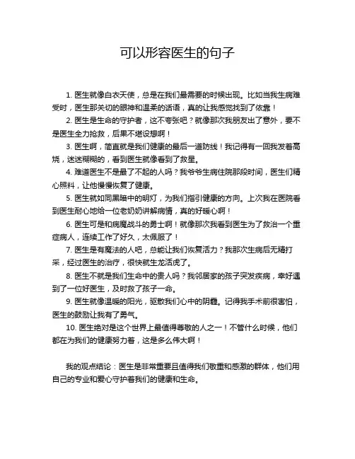 可以形容医生的句子