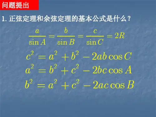 数学12应用举例人教A版必修5课件1