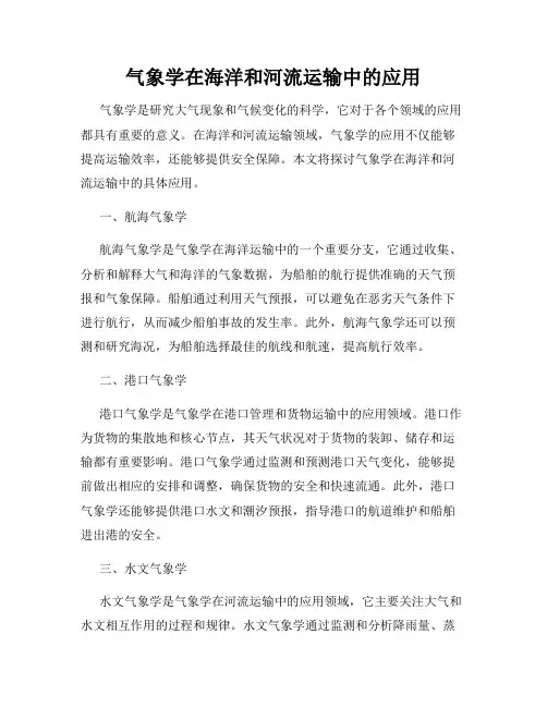 气象学在海洋和河流运输中的应用