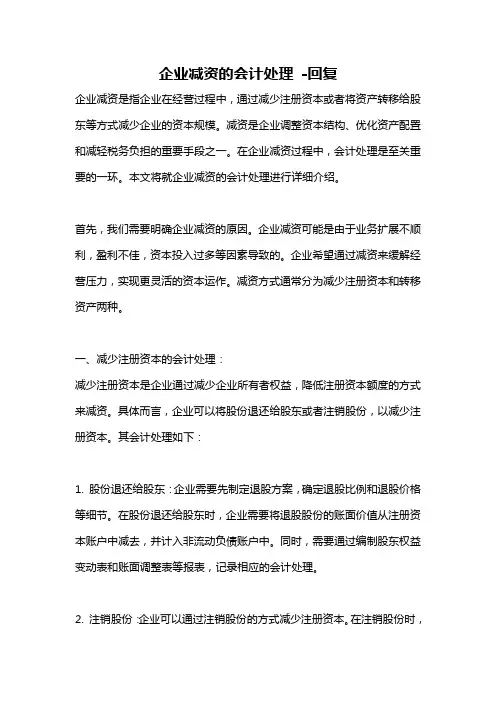 企业减资的会计处理 -回复