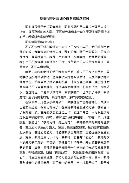 职业指导师培训心得5篇精选案例