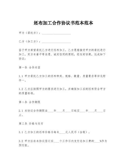 坯布加工合作协议书范本范本