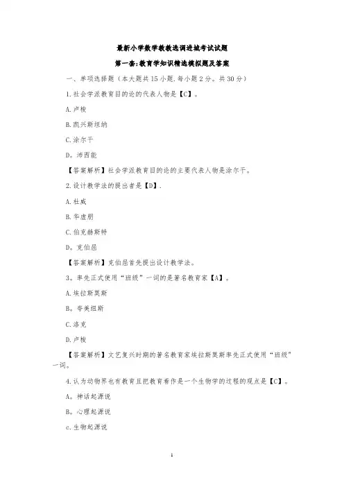 最新精选小学数学教师x选调进城考试试题(15套)【范本模板】