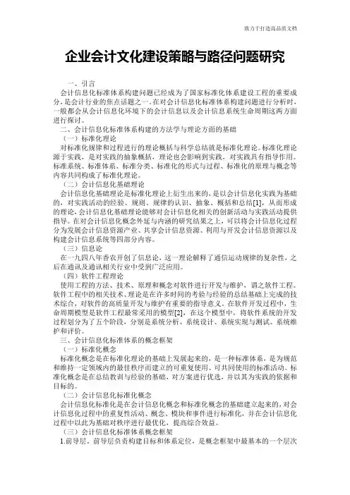 企业会计文化建设策略与路径问题研究_0