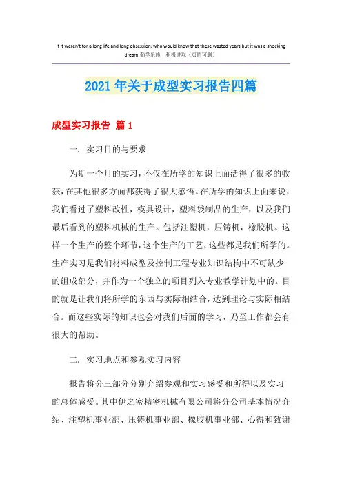 2021年关于成型实习报告四篇