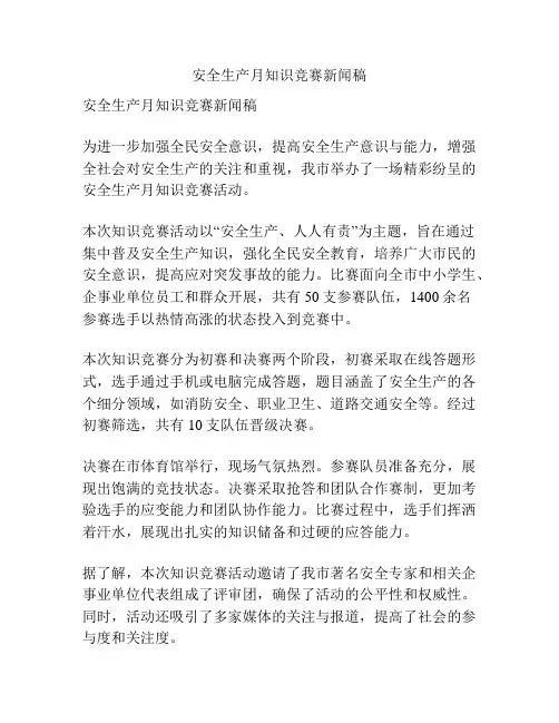 安全生产月知识竞赛新闻稿