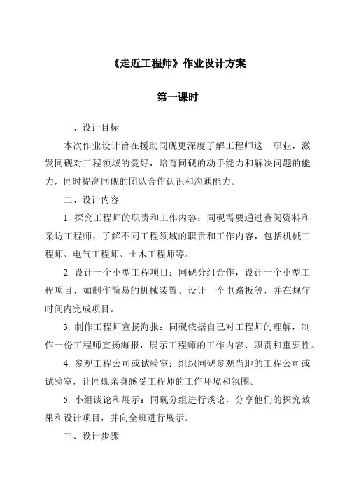 《走近工程师作业设计方案-2023-2024学年科学青岛版五四制》