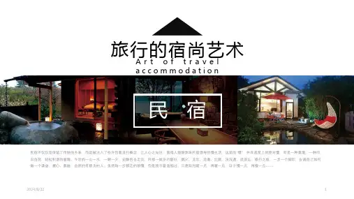 旅游民宿介绍模板PPT课件全