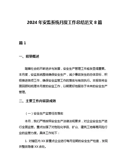 2024年安监系统月度工作总结范文8篇