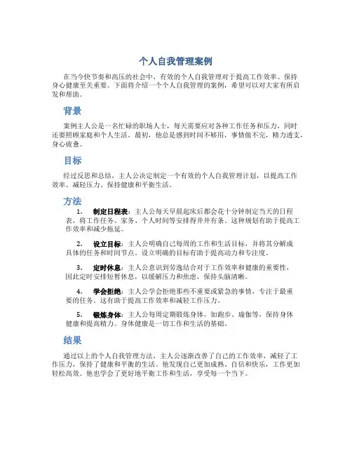 个人自我管理案例