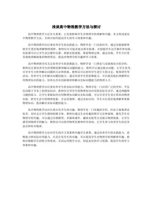浅谈高中物理教学方法与探讨