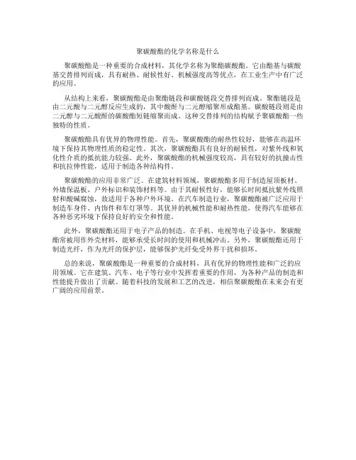 聚碳酸酯的化学名称是什么
