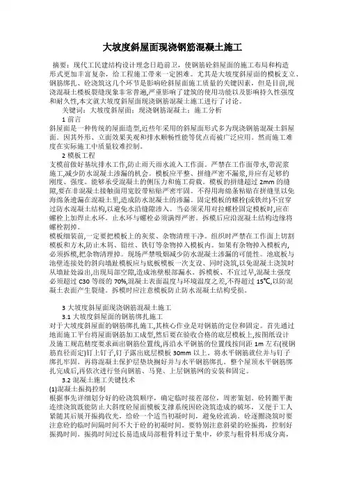 大坡度斜屋面现浇钢筋混凝土施工