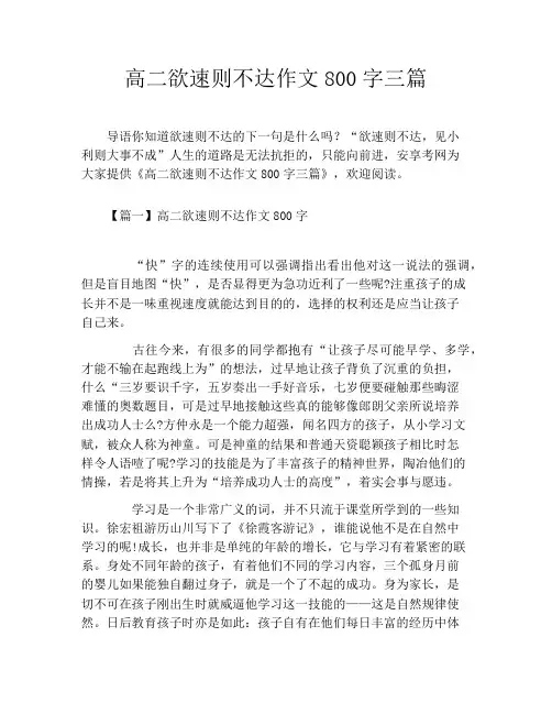 高二欲速则不达作文800字三篇