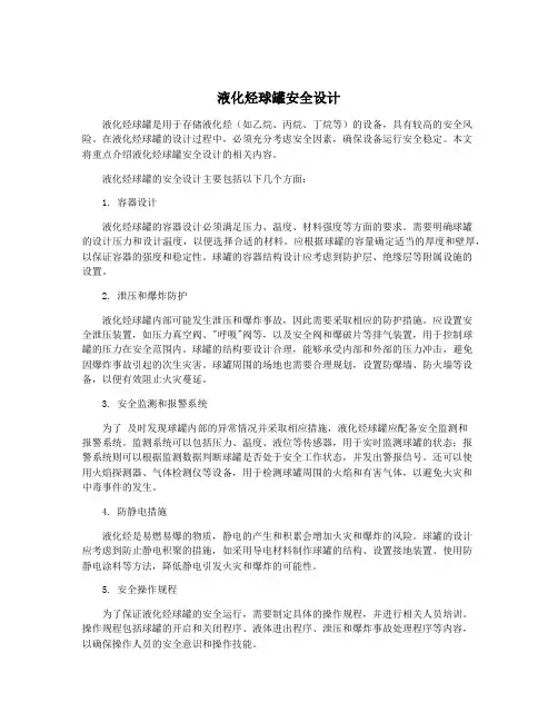 液化烃球罐安全设计