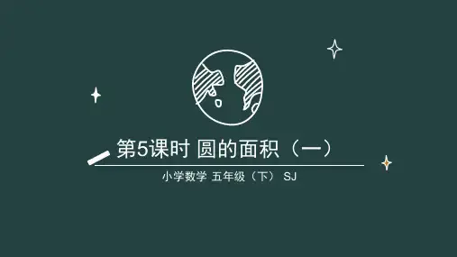 6.5 圆的面积(一)(教学课件)-五年级数学下册同步精品系列(苏教版)