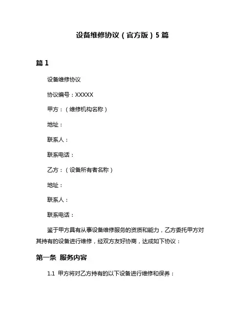 设备维修协议(官方版)5篇