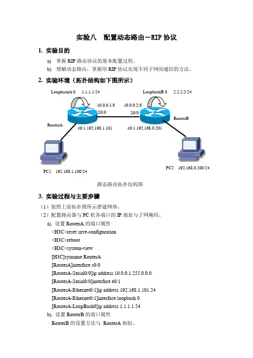实验八 配置动态路由-RIP协议