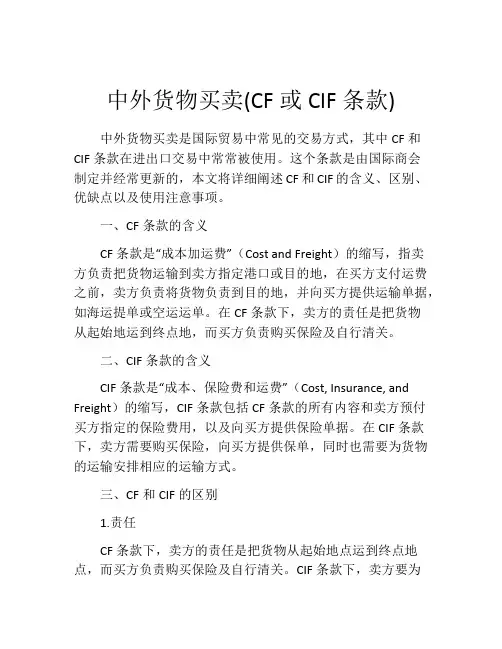 中外货物买卖(CF或CIF条款) (9)