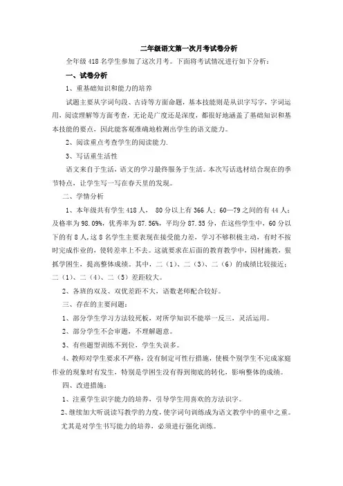 小学二年级语文第一次月考质量分析好