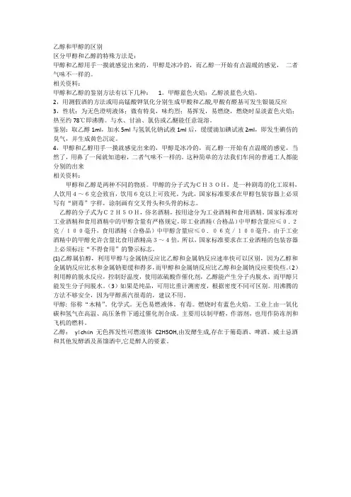 乙醇和甲醇的区别