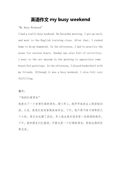 英语作文my busy weekend