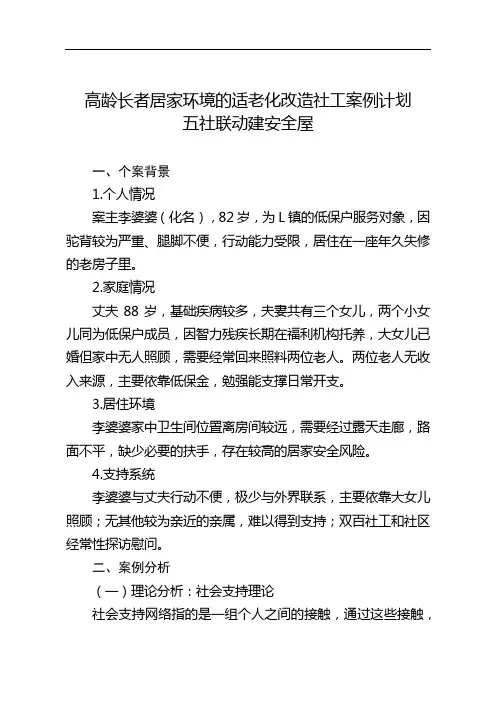 高龄长者居家环境的适老化改造社工案例计划