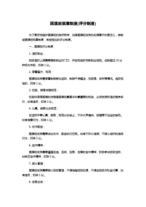 国旗班规章制度(评分制度)